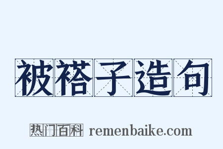被褡子造句是什么意思的图片